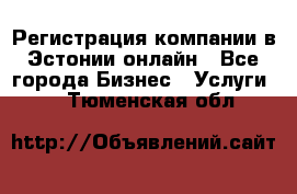 Регистрация компании в Эстонии онлайн - Все города Бизнес » Услуги   . Тюменская обл.